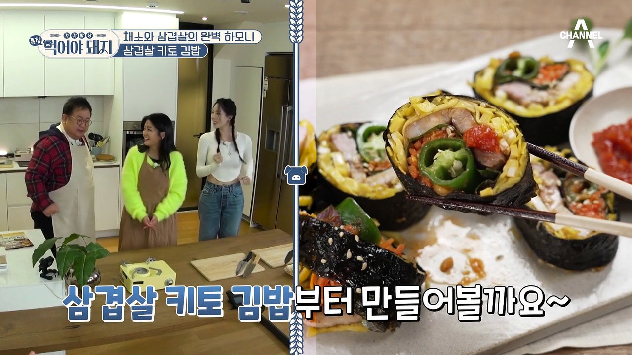 식이섬유가 풍부한 채소와 단백질 제왕 삼겹살의 완벽 하모니 '삽겹살 키토 김밥'
