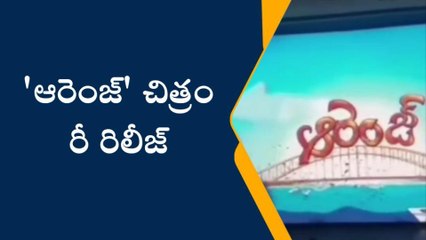 తూర్పు గోదావరి: ఆరెంజ్ రీ రిలీజ్... మెగా అభిమానుల సందడి