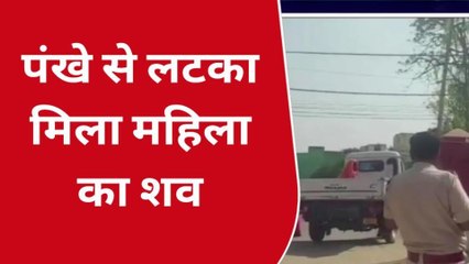 दरभंगा: विश्वविद्यालय थाना क्षेत्र में पंखे से लटका मिला महिला का शव, जाँच में जुटी पुलिस