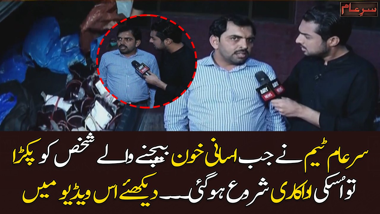 Jab team Sar e Aam nay Insani khoon bechnay walay shaks ko pakra tu dekhiye kya howa