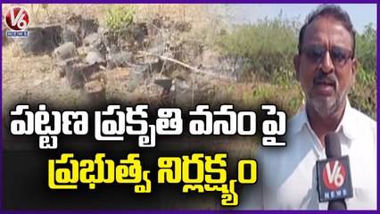 Govt Negligence On Pattana Prakruthi Vanam _ Karimnagar _ V6 News