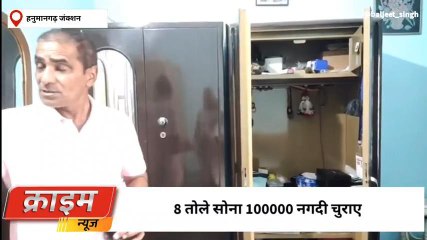 हनुमानगढ़ :सुने घर में चोरों ने बोला धावा, देखिए कहा का है मामला