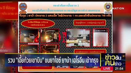 ส่งยากลางกรุงฯ | ข่าวข้นคนข่าว | 25 มี.ค. 66 | PART 3