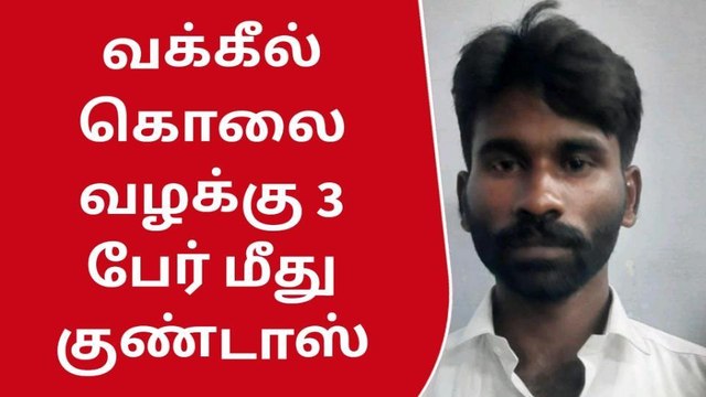 தூத்துக்குடி: வழக்கறிஞர் கொலை வழக்கு 3 பேர் குண்டர் சட்டத்தில் கைது !