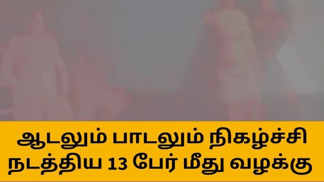 அரவக்குறிச்சி: அனுமதியின்றி ஆடல் பாடல் நிகழ்ச்சி - 13 பேர் மீது வழக்கு பதிவு!