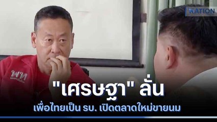 "เศรษฐา" ลั่นเพื่อไทยเป็น รบ. เปิดตลาดใหม่ขายนม | ข่าวข้นคนข่าว | NationTV22