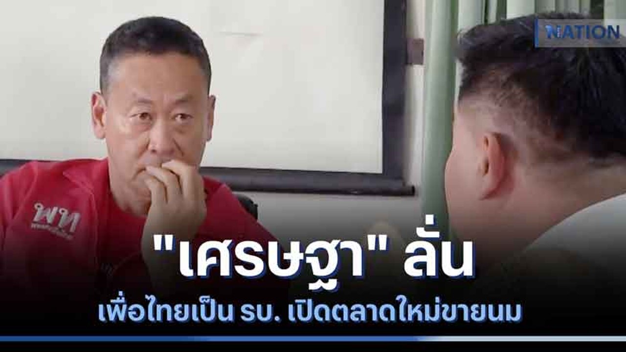 "เศรษฐา" ลั่นเพื่อไทยเป็น รบ. เปิดตลาดใหม่ขายนม...