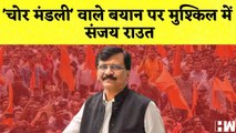 'चोर मंडली' वाले बयान पर मुश्किल में संजय राउत I Maharashtra I Shivsena