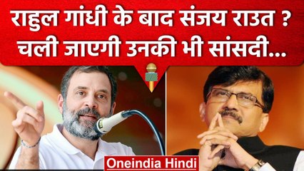 Rahul Gandhi के बाद Sanjay Raut की सांसदी खतरे में, विधानमंडल को 'चोर मंडल' कहा था | वनइंडिया हिंदी