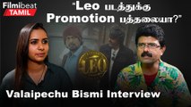 Valaipechu Bismi Interview | “AK62-க்கு அஜித் போட்ட திட்டம்” | Leo | Ajith Kumar | Jayam Ravi