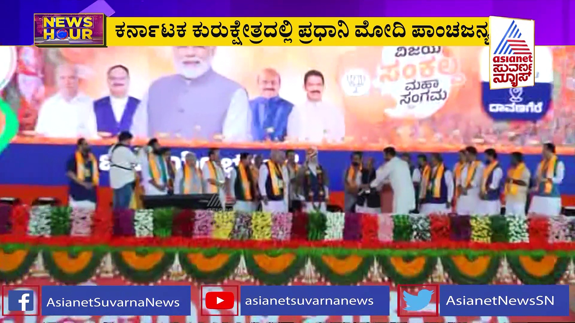 ಖರ್ಗೆ, ಸಿದ್ದುಗೆ ಗುದ್ದು ನೀಡಿದ ಪ್ರಧಾನಿ ಮೋದಿ, ದಾವರಣಗೆರೆಯಲ್ಲಿ ಕೇಸರಿ ವಿಜಯೋತ್ಸವ!