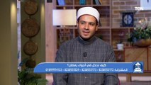 الشيخ أحمد المالكي: الخير تعود.. وهذا ما يجب أن نفعله للدخول في اجواء رمضان