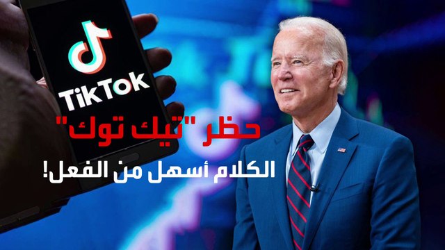 عقبات تواجه إدارة بايدن لحظر تيك توك في أميركا