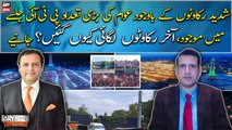 PTI Minar E Pakistan Jalsa: Akhir jalsay mein jane waly roads ko band kyun kiya?