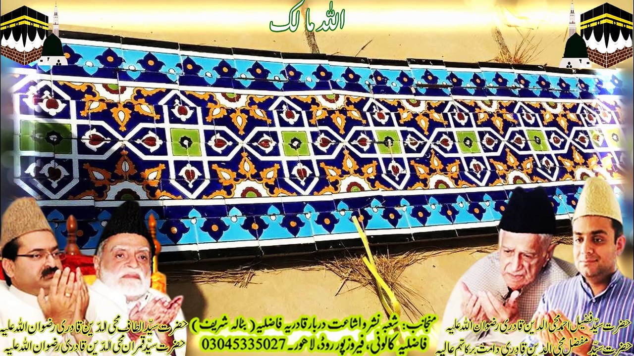 حضرت ڈاکٹر سید مفضل محی الدین قادری فاضلی دامت برکاتہم العالیہ بارھویں سجادہ نشین دربار قادریہ فاضلیہ بٹالہ شریف2023-1684، فاضلیہ کالونی، فیروزپور روڈ، لاھور۔14