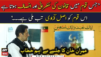 "Qanoon ki hukumrani aur insaf Azadi kay liye zarori hai...", Imran Khan