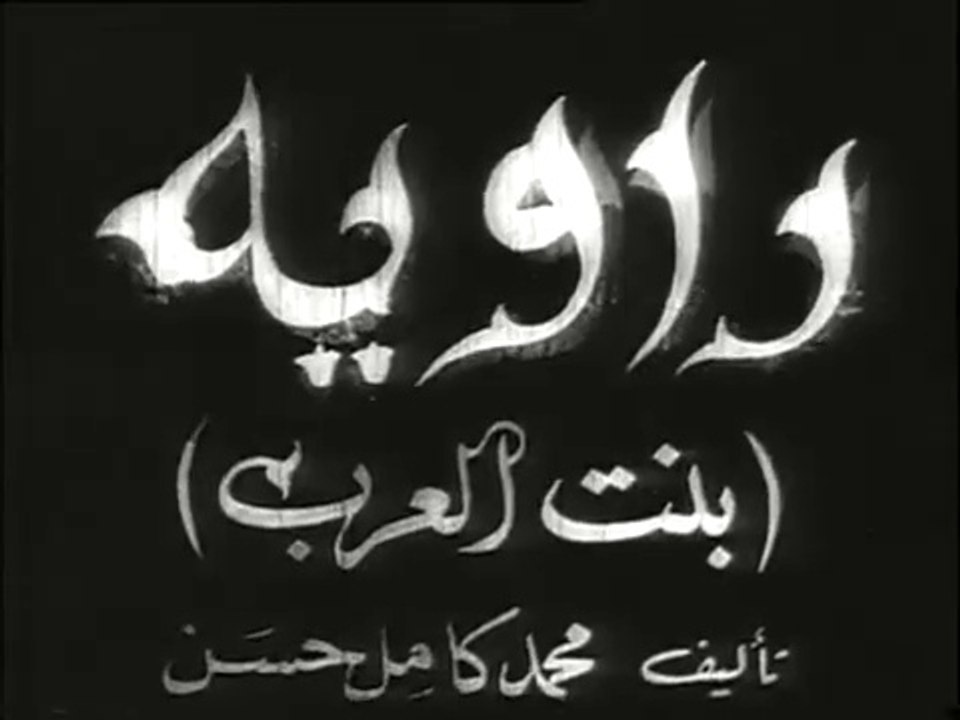 فيلم راوية بطولة كوكا و يحي شاهين 1946