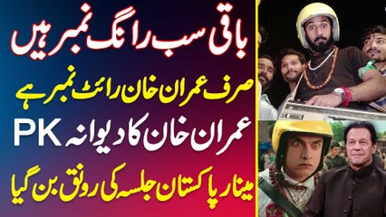 Baqi Sab Wrong Number Sirf Imran Khan Right Number Hai - Imran Khan Ka Dewana PK Minar e Pakistan Jalsa Ki Ronaq Ban Gaya