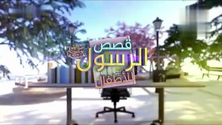 قصص النبي صلى الله عليه وسلم - الحلقة 27- قصة جرة الذهب