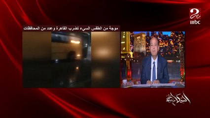 عمرو اديب: حد لعب في الترموستات.. أمطار وجو سيء .. د. منار غانم عضو المركز الإعلامي بالأرصاد الجوية توضح
