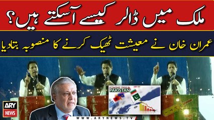 Imran Khan nay Pakistan mein dollar lanay ka aham tariqa bata diya