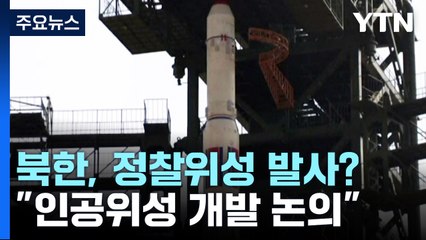 北 다음 달 정찰위성 발사?..."인공위성 개발 논의" / YTN