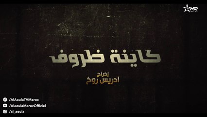 Kayna Dorouf  - مسلسل كاينة ظروف -  الحلقة الثالثة