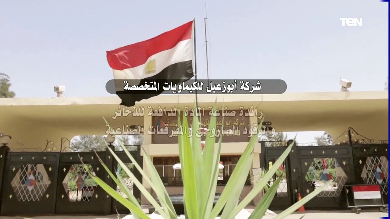 فيديو جراف.. "أبو زعبل للكيماويات المتخصصة" صرح صناعي متميز