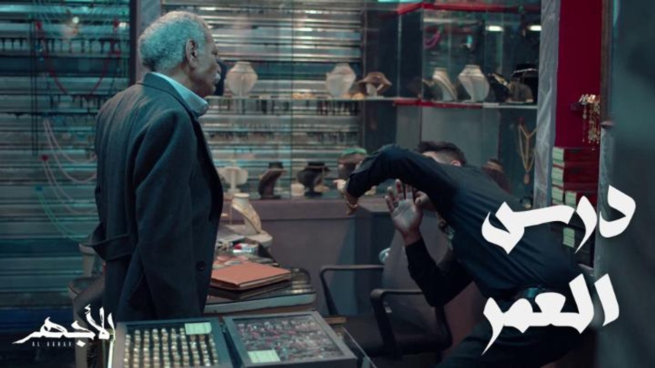 الأجهر اخواته في محنة.. وسعداوي خلاه الكومندا وعلم ابنه درس عمره