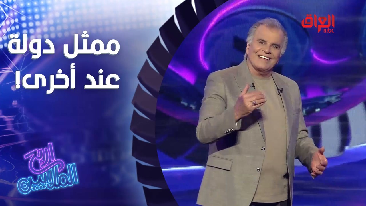 سؤال سهل تره.. أكيد سفير مو