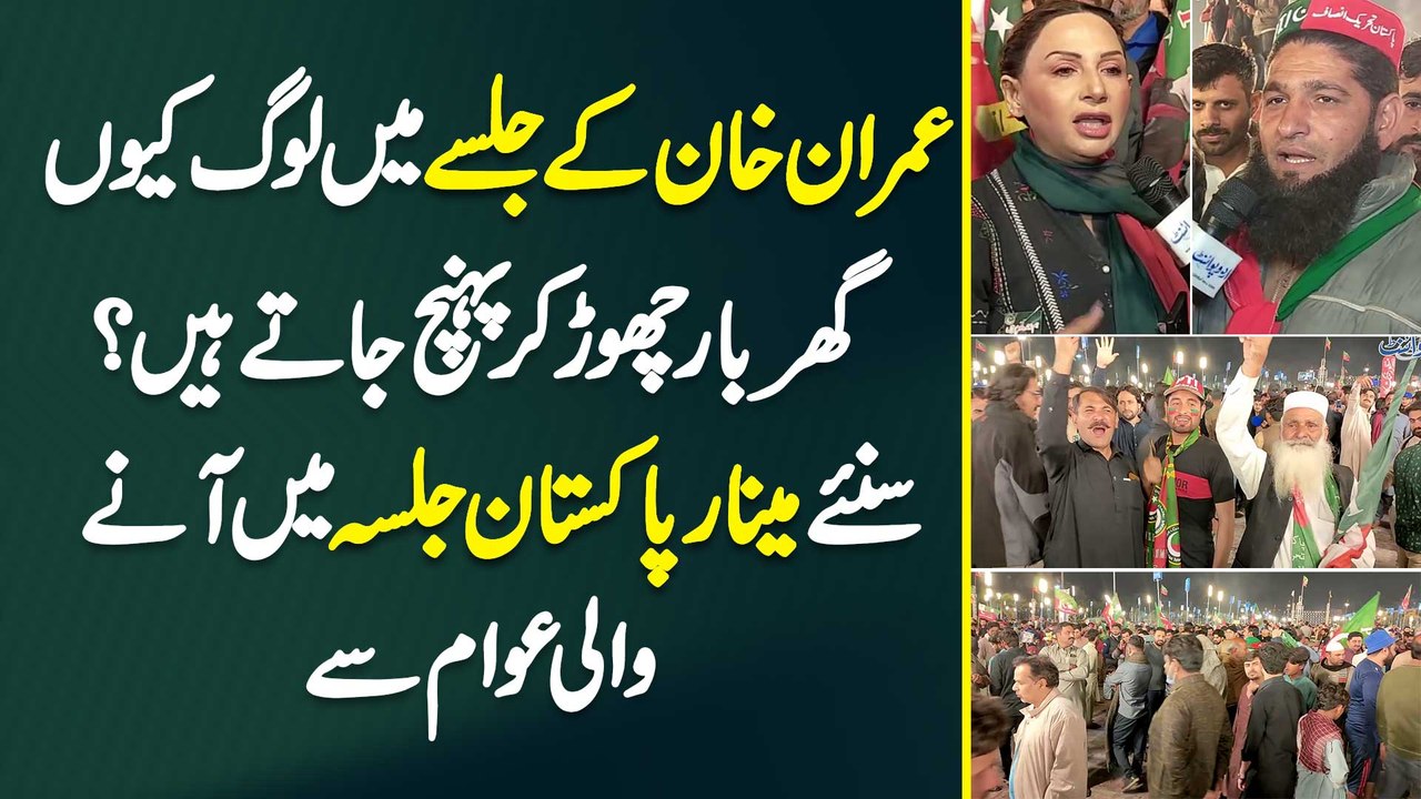 Imran Khan Ke Jalsa Mein Log Kyun Ghar Bar Chor Kar Pahunch Jate Hain? Suniye Minar e Pakistan Jalsa Mein Aane Wali Awam Se
