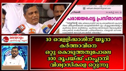മാര്‍ പാംപ്ലാനിയെ സത്യദീപം പഞ്ഞിക്കിട്ടു ; ഇനി തലയിൽ മുണ്ടുമിട്ട് നടക്കാം