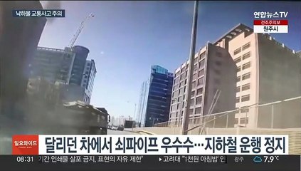 눈 깜짝할 새 '쾅'…도로 위 시한폭탄 낙하물