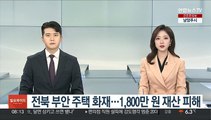 전북 부안 주택 화재…1,800만원 재산 피해