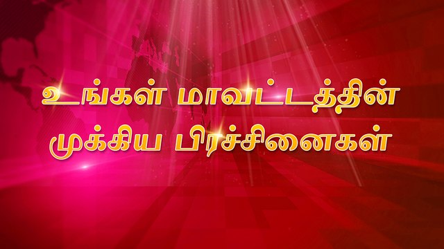 சோழவந்தான் : குடிநீர் கேட்டு பொதுமக்கள் சாலை மறியல் ! || மதுரை மாற்றுத்திறனாளி விளையாட்டு வீரர் முதல்வரிடம் கேட்ட உதவி ! || மாவட்டத்தில் மிகவும் பேசப்படும் பிரச்சினைகள்