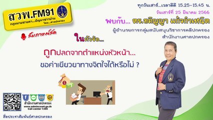 ถูกปลดจากตำแหน่งหัวหน้า ขอค่าเยียวยาทางจิตใจได้หรือไม่? : กฎหมายชายคา ปัญหาชาวบ้าน โดย ศาลปกครอง : 25 มี.ค. 66