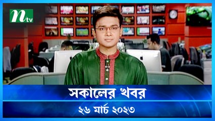 Shokaler Khobor | 26 March 2023 | NTV Latest News Update