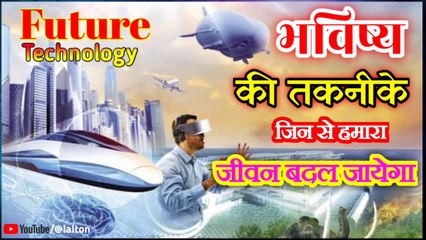 भविष्‍य की तकनीके जिनसे हमारा जीवन बदल जायेगा।। Future technology will Change our Life