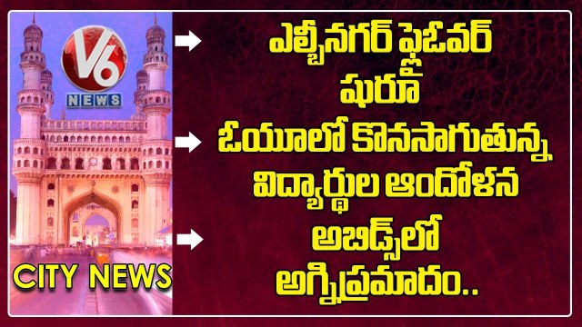 Hamara Hyderabad_ KTR Inaugurate LB Nagar Flyover _OU Protest Continues _ Fire Incident In Abids_ V6 (1)