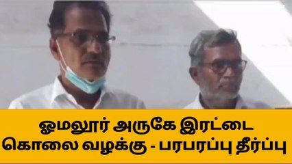 சேலம்: இரட்டை கொலை வழக்கு-நீதிமன்றம் பரபரப்பு தீர்ப்பு!