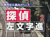 西村京太郎サスペンス 探偵左文字進2「汚れた勲章」無料ホームシアター pc