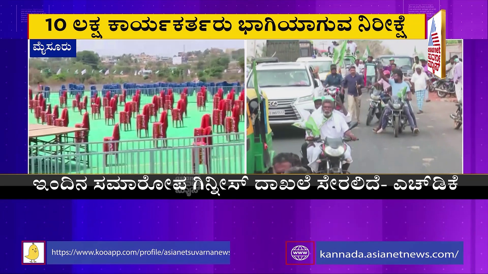 ಇಂದು ಮೈಸೂರಿನಲ್ಲಿ ಪಂಚರತ್ನ ಸಮಾರೋಪ: ಶಕ್ತಿ ಪ್ರದರ್ಶಕ್ಕೆ ಜೆಡಿಎಸ್‌ ಸಜ್ಜು