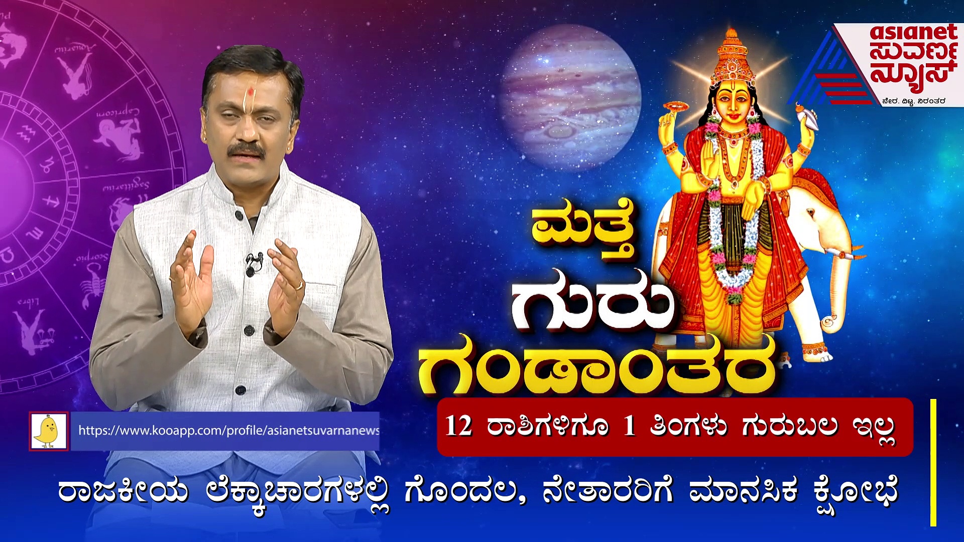 ಇನ್ನೊಂದು ತಿಂಗಳು ಗುರು ಗಂಡಾಂತರ; ಯಾರಿಗೇನು ಸಮಸ್ಯೆ?