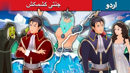 جنتی کشمکش - Divine Dilemma in Urdu - Urdu Kahaniya - Urdu Fairy Tales (online-video-cutter.com)