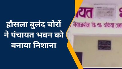 चंदौली: हौसला बुलंद चोरों का दुस्साहस,पंचायत भवन में किया चोरी