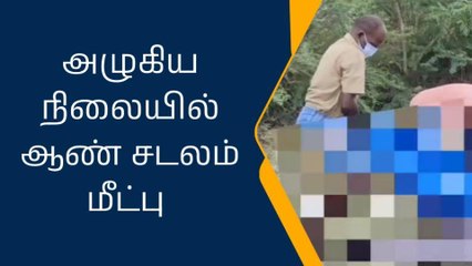 கிருஷ்ணகிரி: அழுகிய நிலையில் ஆண் சடலம் மீட்பு-அதிர்ச்சி தகவல்!