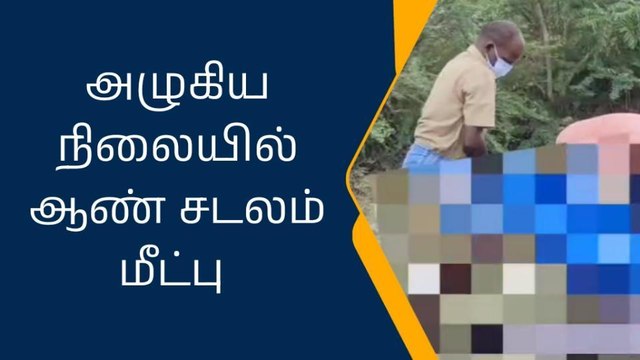 கிருஷ்ணகிரி: அழுகிய நிலையில் ஆண் சடலம் மீட்பு-அதிர்ச்சி தகவல்!