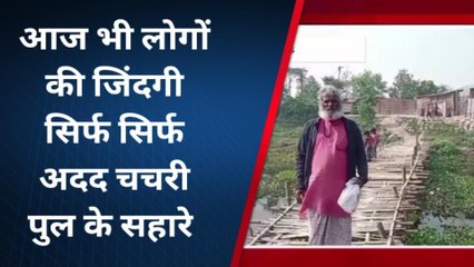 मधुबनी: चचरी पुल के सहारे कट रही लोगों की जिंदगी, अभी तक नहीं बना पुल, देखिए रिपोर्ट
