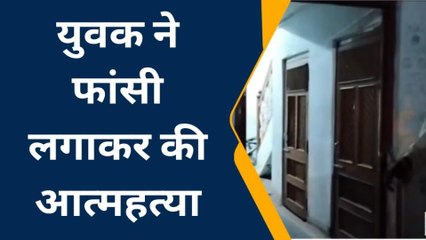 धार: युवक ने फांसी लगाकर की आत्महत्या,पुलिस को मिला सुसाइड नोट