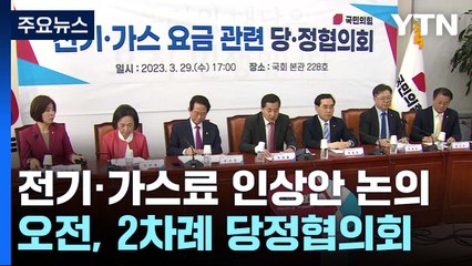 당정, 2분기 전기·가스요금 인상안 논의...곧 발표 / YTN